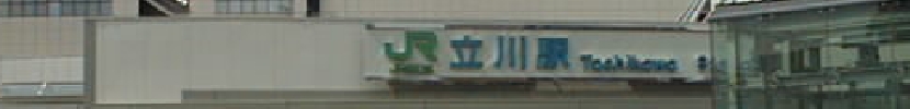立川駅遠.JPG
